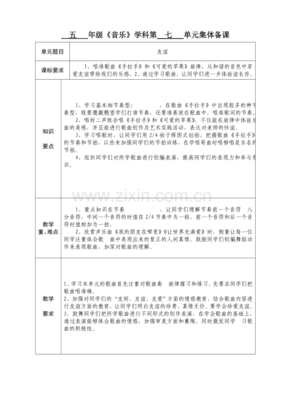 五年级音乐7单元备课及课时备课.doc_第1页