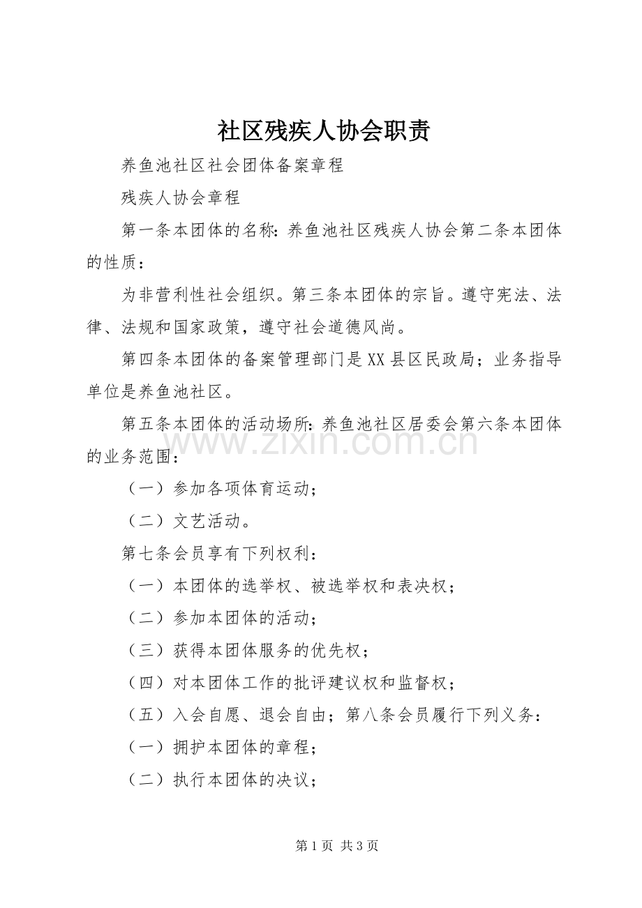 社区残疾人协会职责要求 .docx_第1页