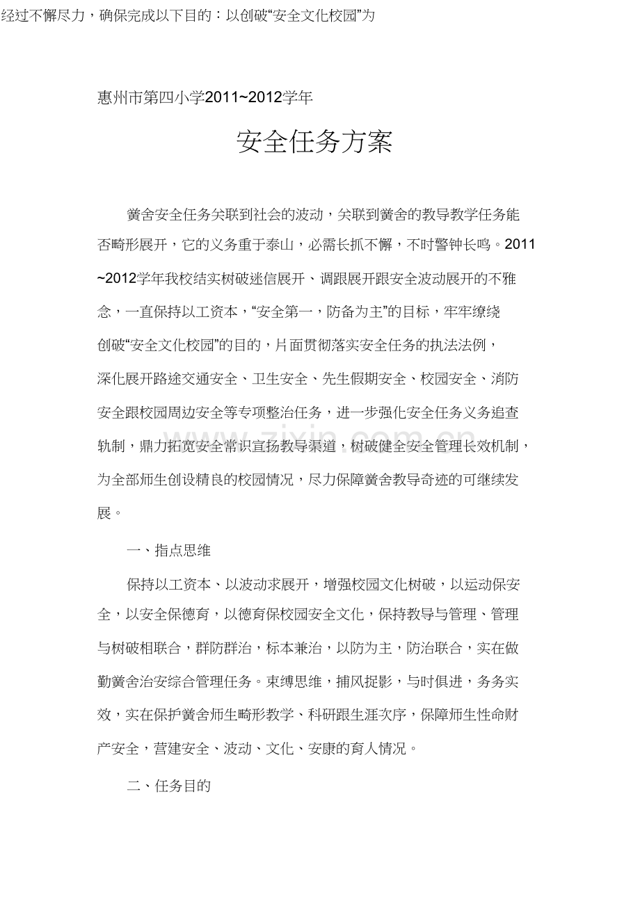 惠州市第四小学安全工作计划1).docx_第1页