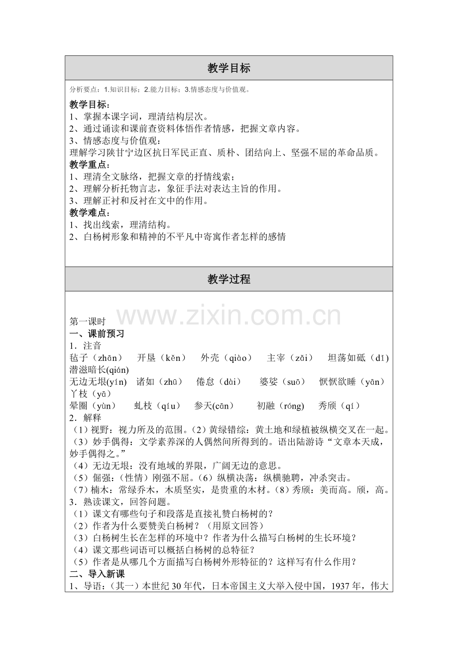 沁园春雪教学设计(教案)模板--副本(4).doc_第2页