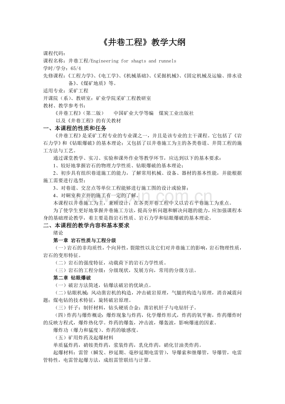 井巷学习大纲.doc_第1页