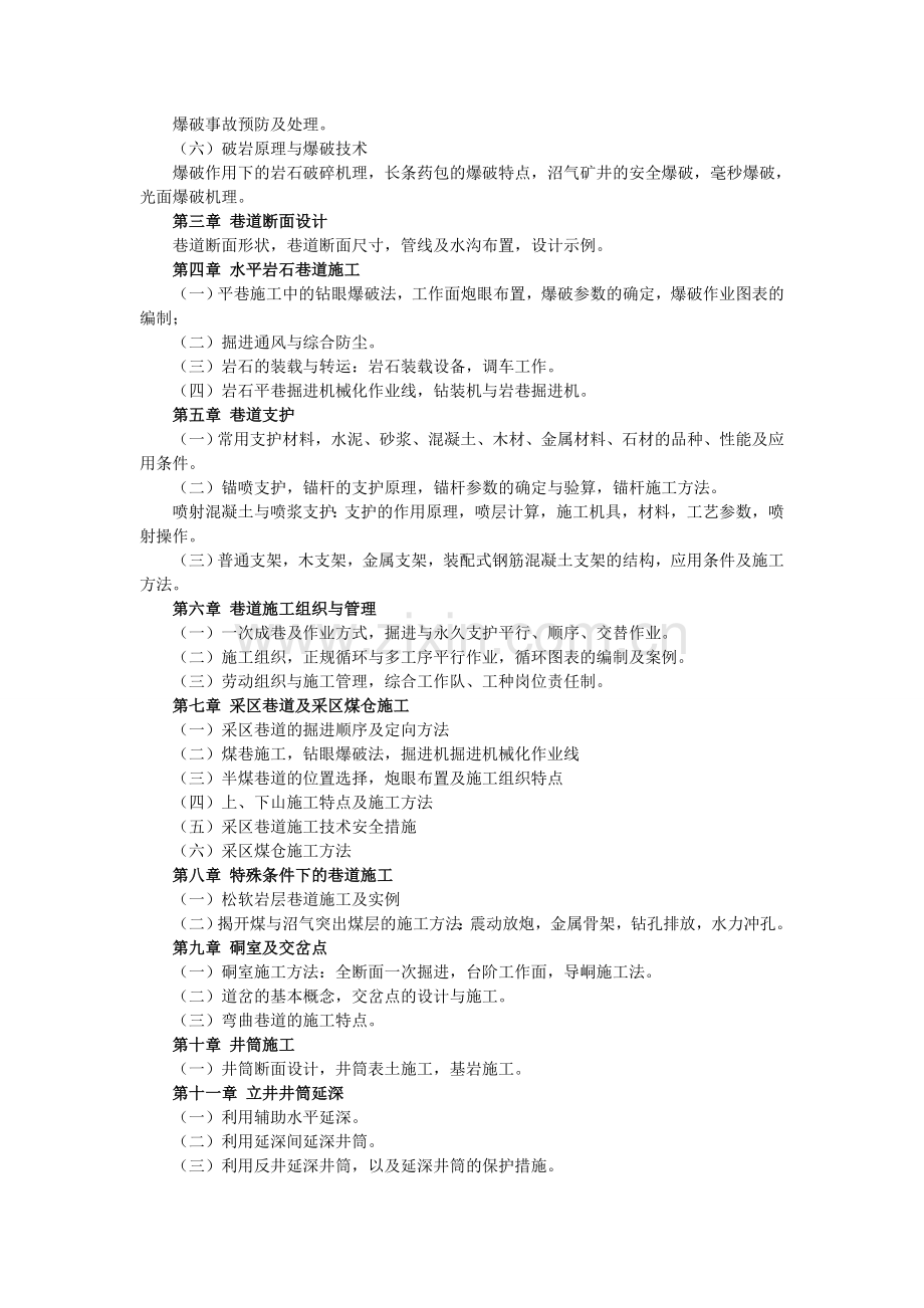 井巷学习大纲.doc_第2页
