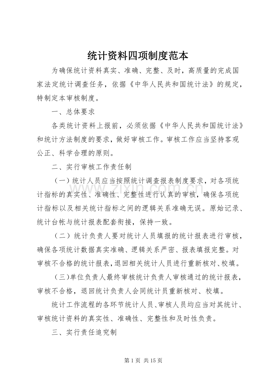 统计资料四项规章制度范本.docx_第1页
