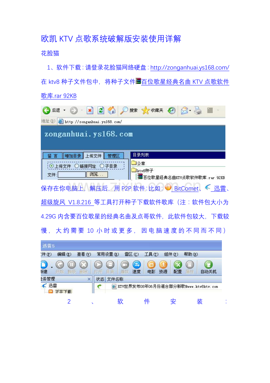 欧凯KTV点歌系统破解版安装使用详解.doc_第1页
