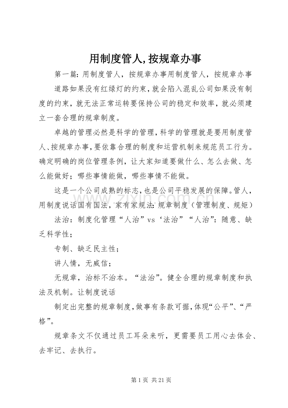 用规章制度管人,按规章办事.docx_第1页