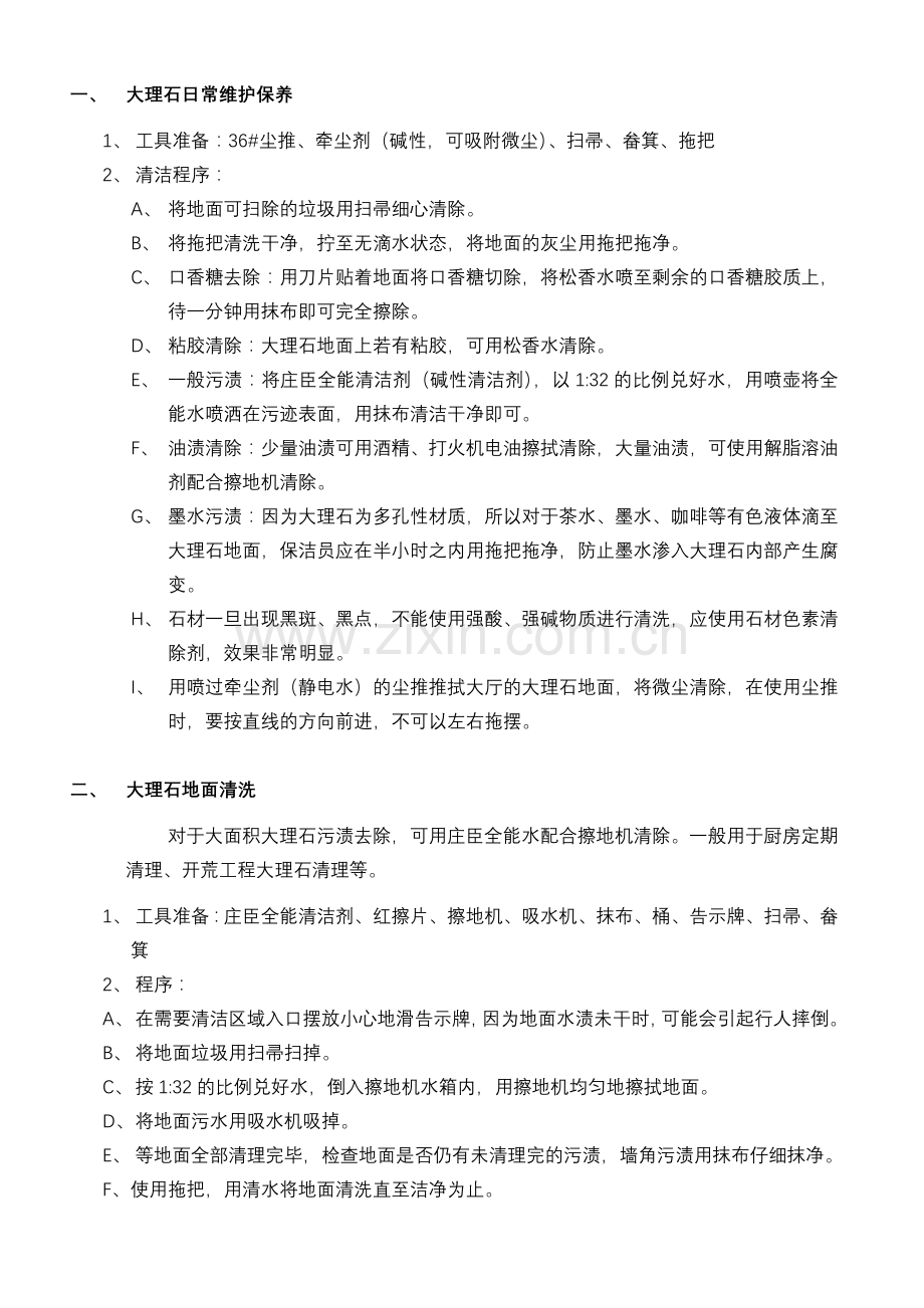 大理石材的日常养护方法.doc_第1页