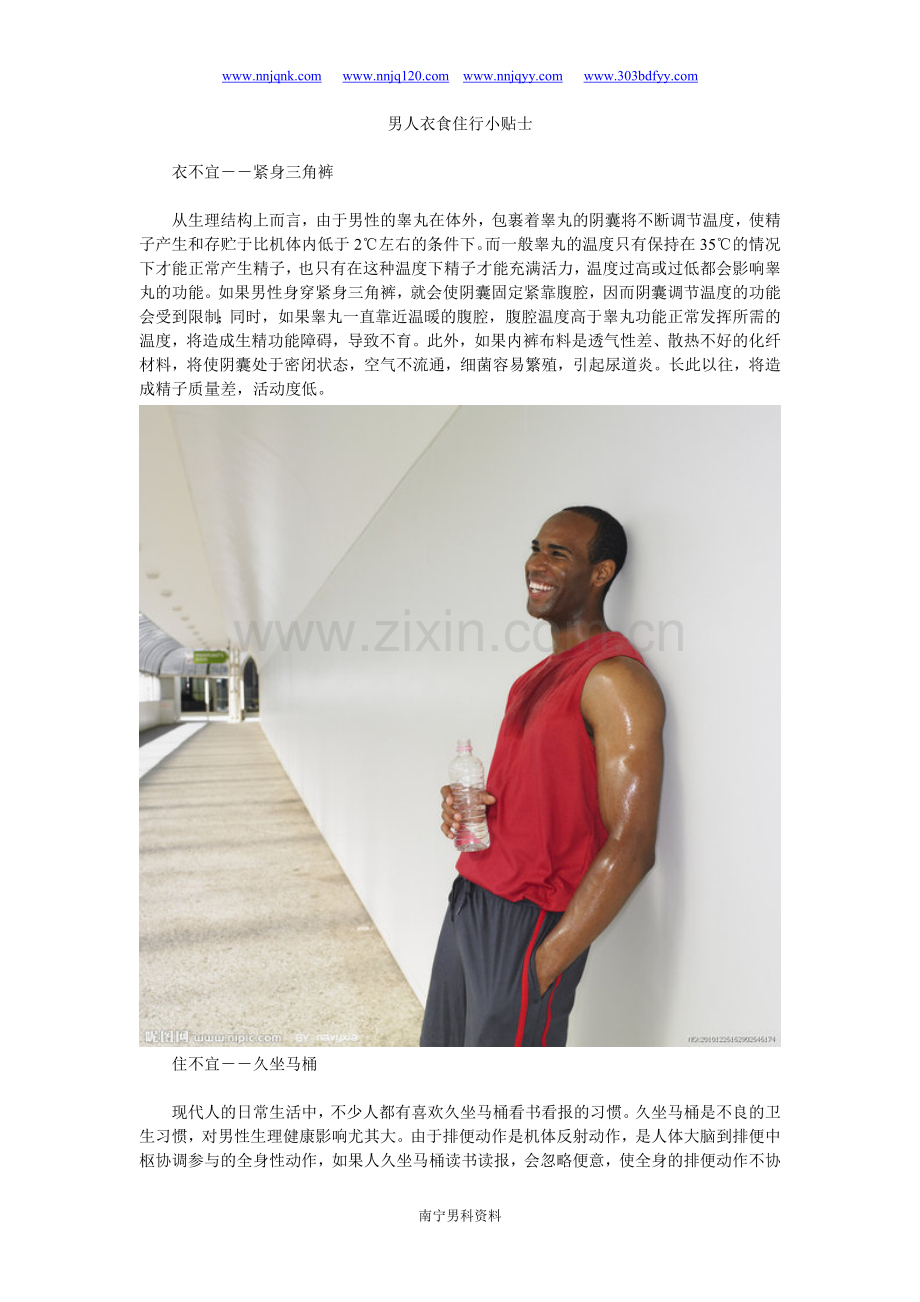男性健康男人衣食住行小贴士.doc_第1页