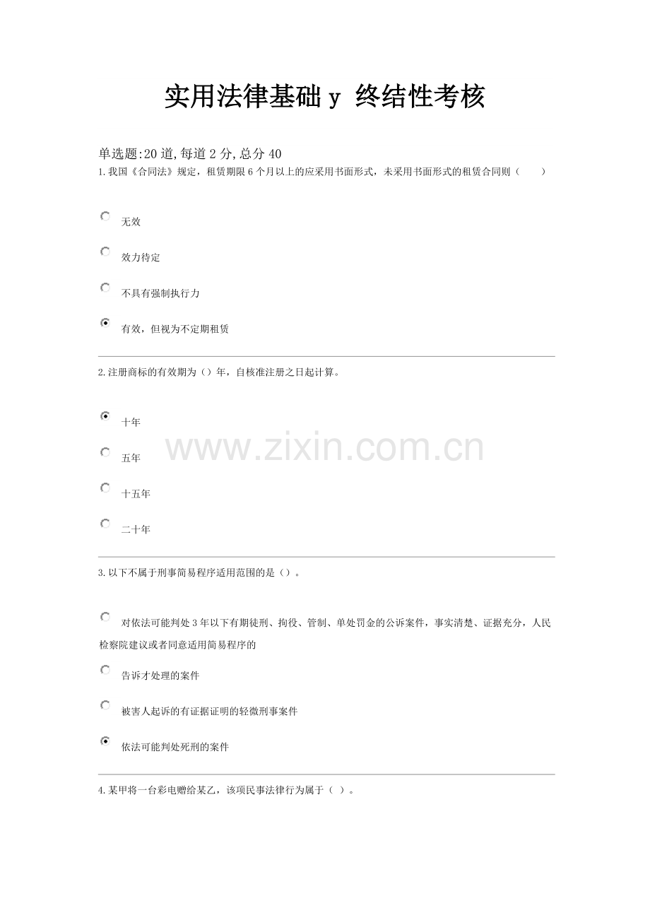 实用法律基础y 终结性考核.doc_第1页