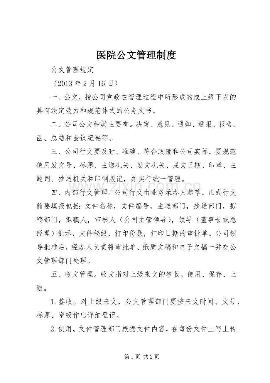 医院公文管理规章制度 .docx_第1页