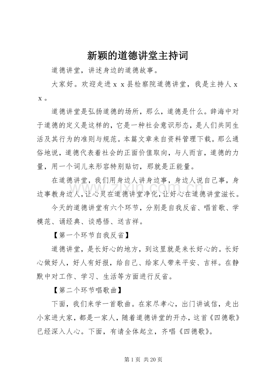 新颖的道德讲堂主持稿(2).docx_第1页