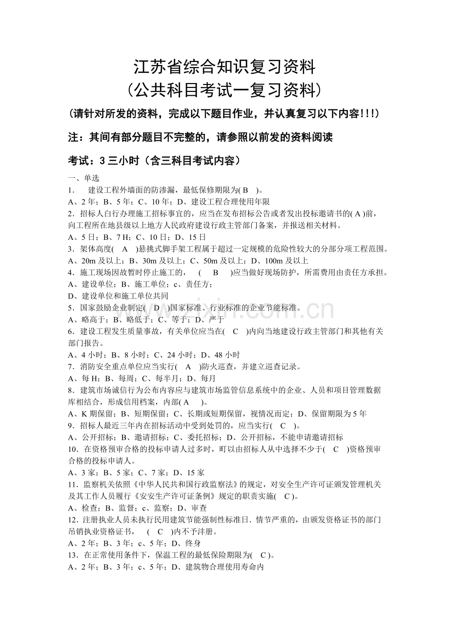 江苏省施工员考试综合知识复习资料及答案.doc_第1页