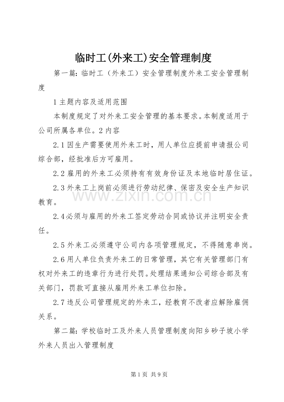 临时工(外来工)安全管理规章制度.docx_第1页