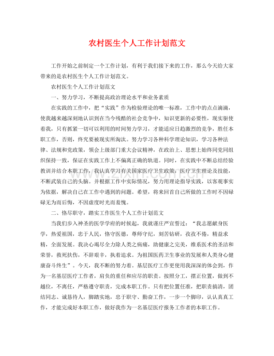 农村医生个人工作计划范文 .docx_第1页
