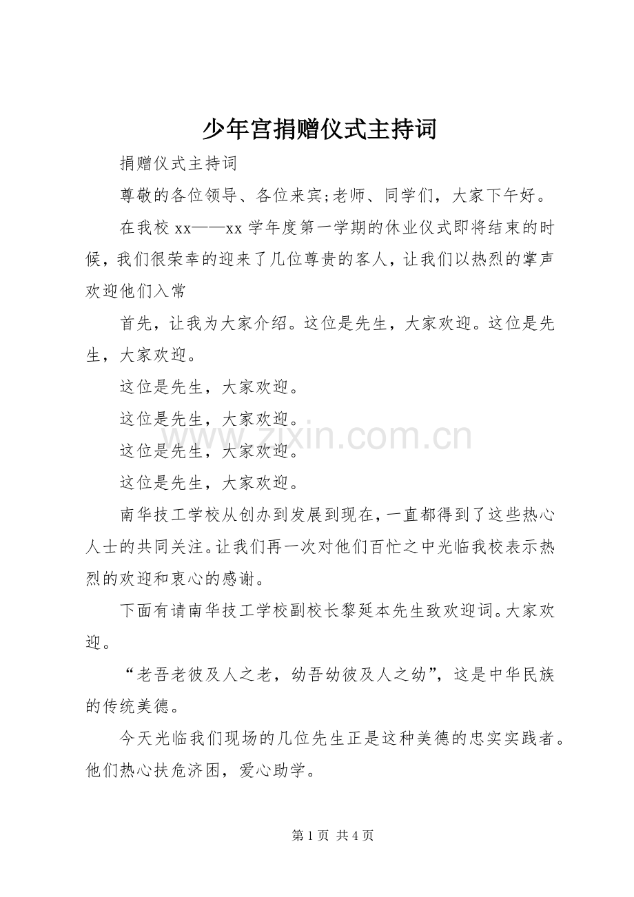 少年宫捐赠仪式主持稿.docx_第1页
