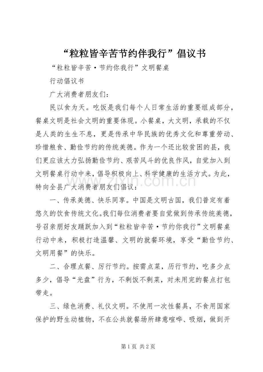 “粒粒皆辛苦节约伴我行”倡议书范文.docx_第1页