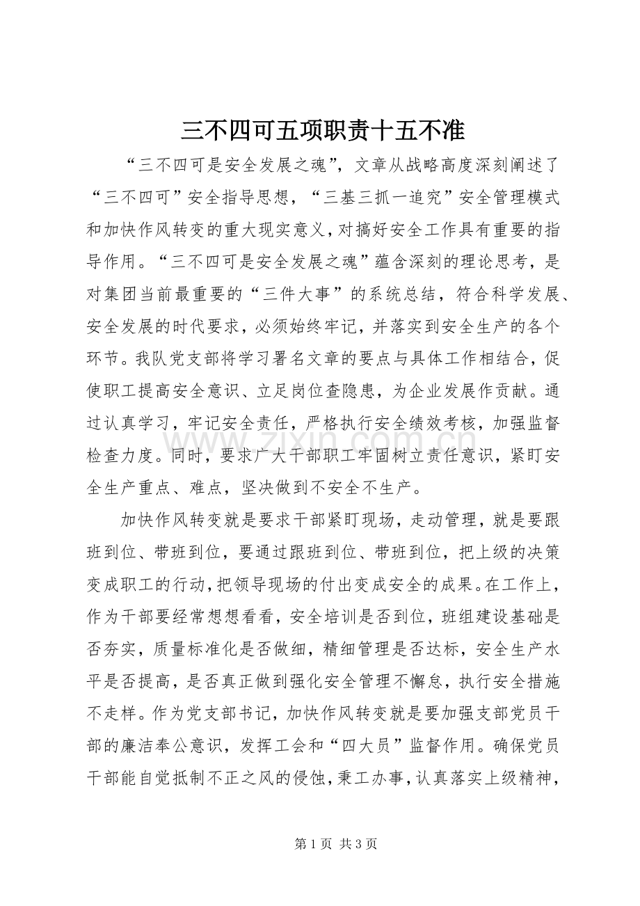 三不四可五项职责要求十五不准(2).docx_第1页