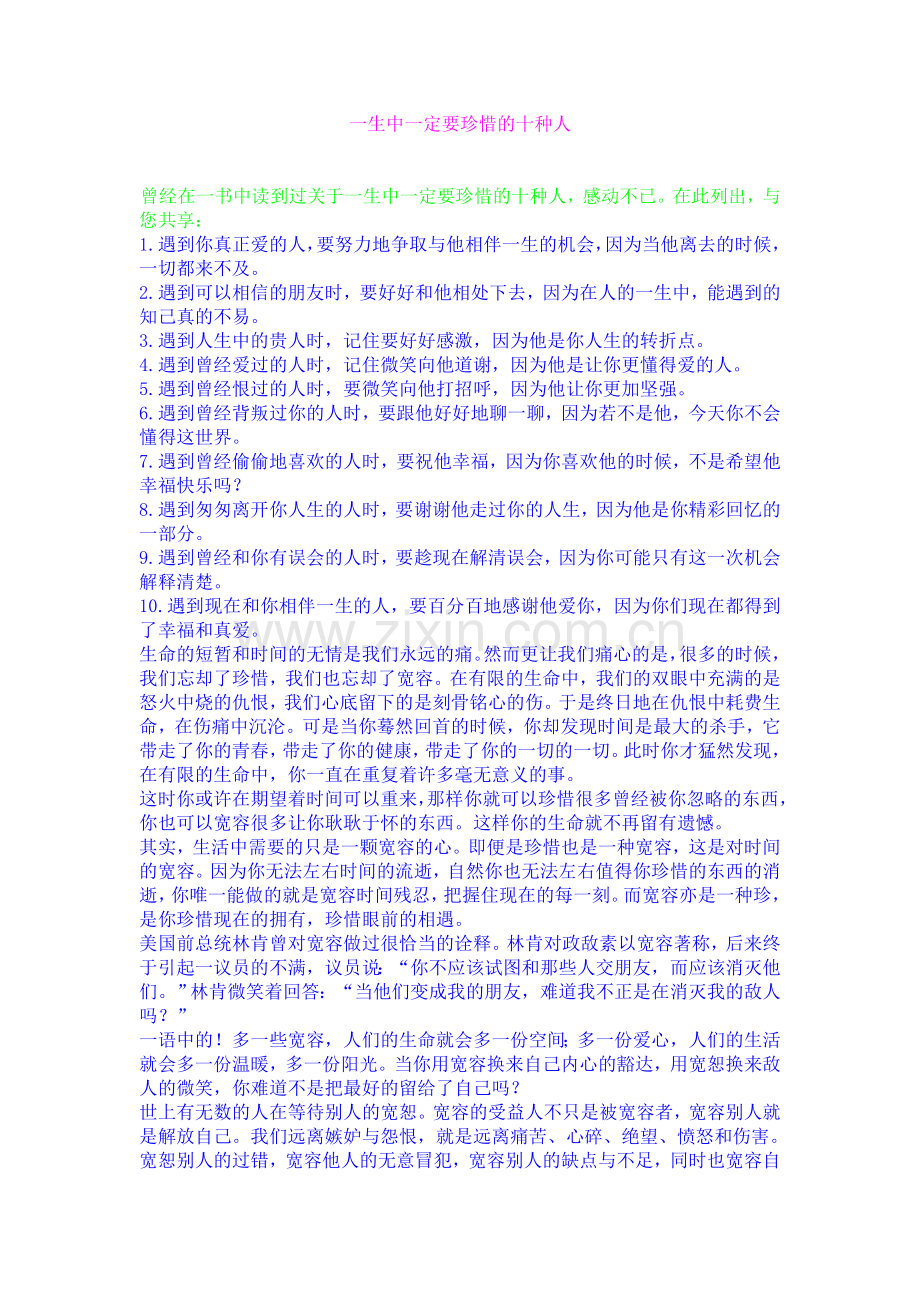 一生中一定要珍惜的十种人.doc_第1页