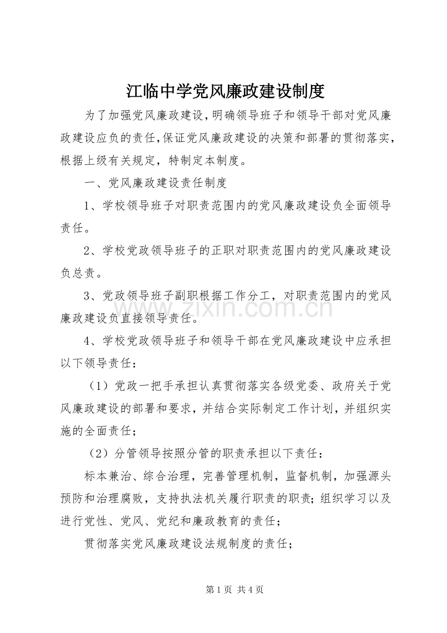 江临中学党风廉政建设规章制度.docx_第1页