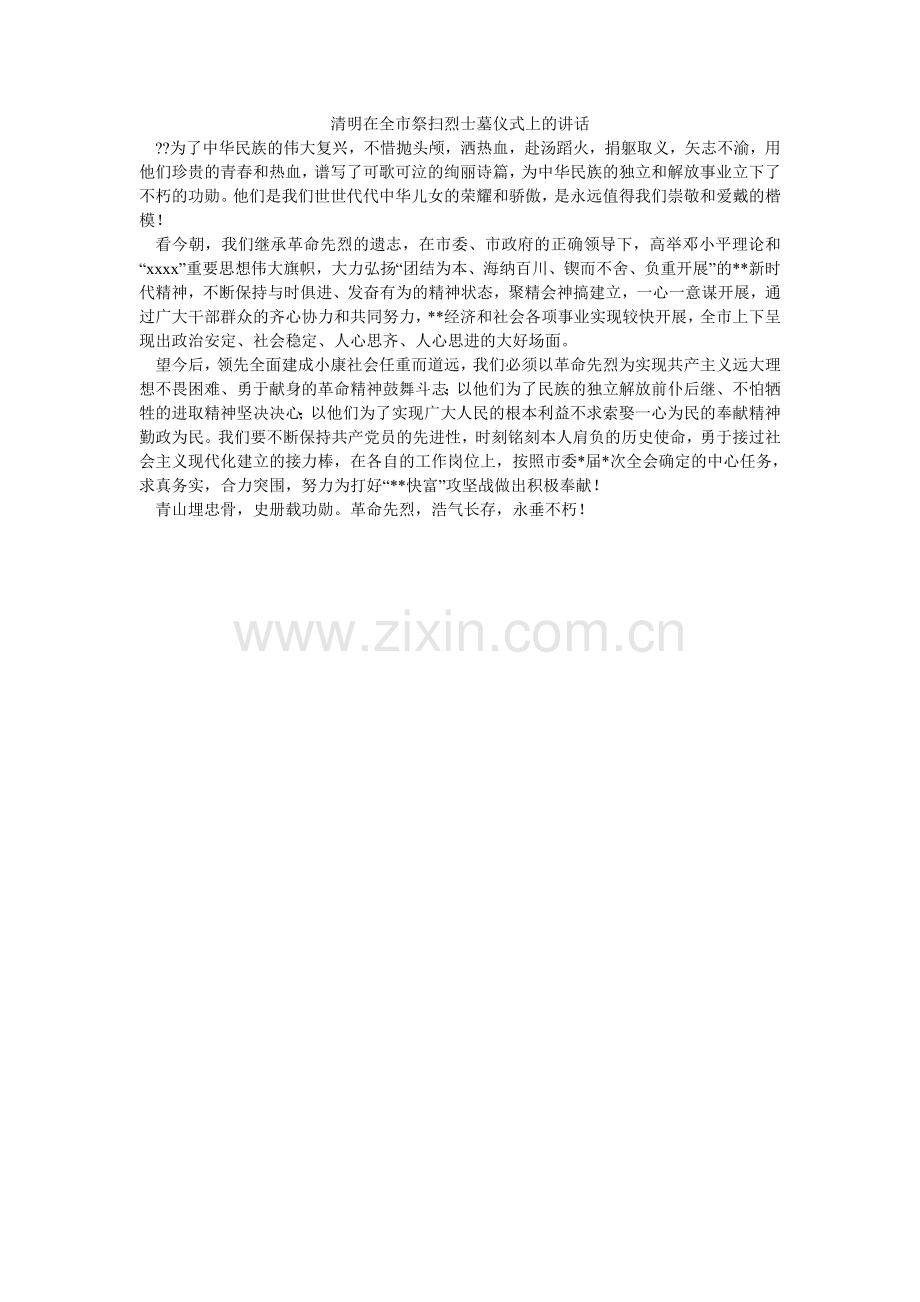 清明在全市祭扫烈士墓仪式上的讲话.doc_第1页