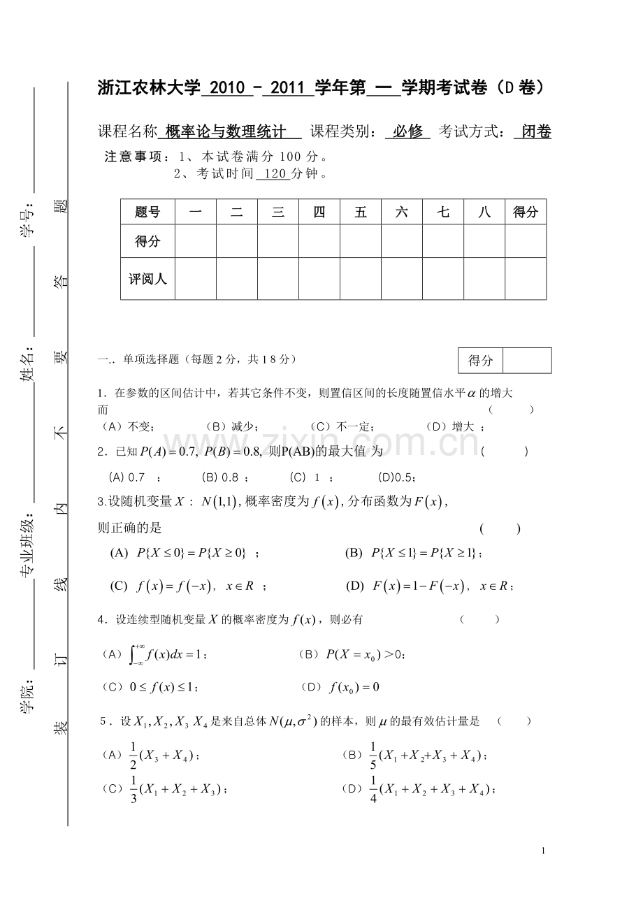 浙江农林大学概率论10-11第一学期试卷D.doc_第1页
