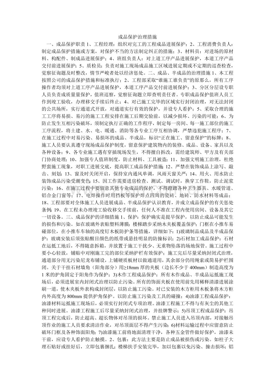 成品保护管理措施.doc_第1页