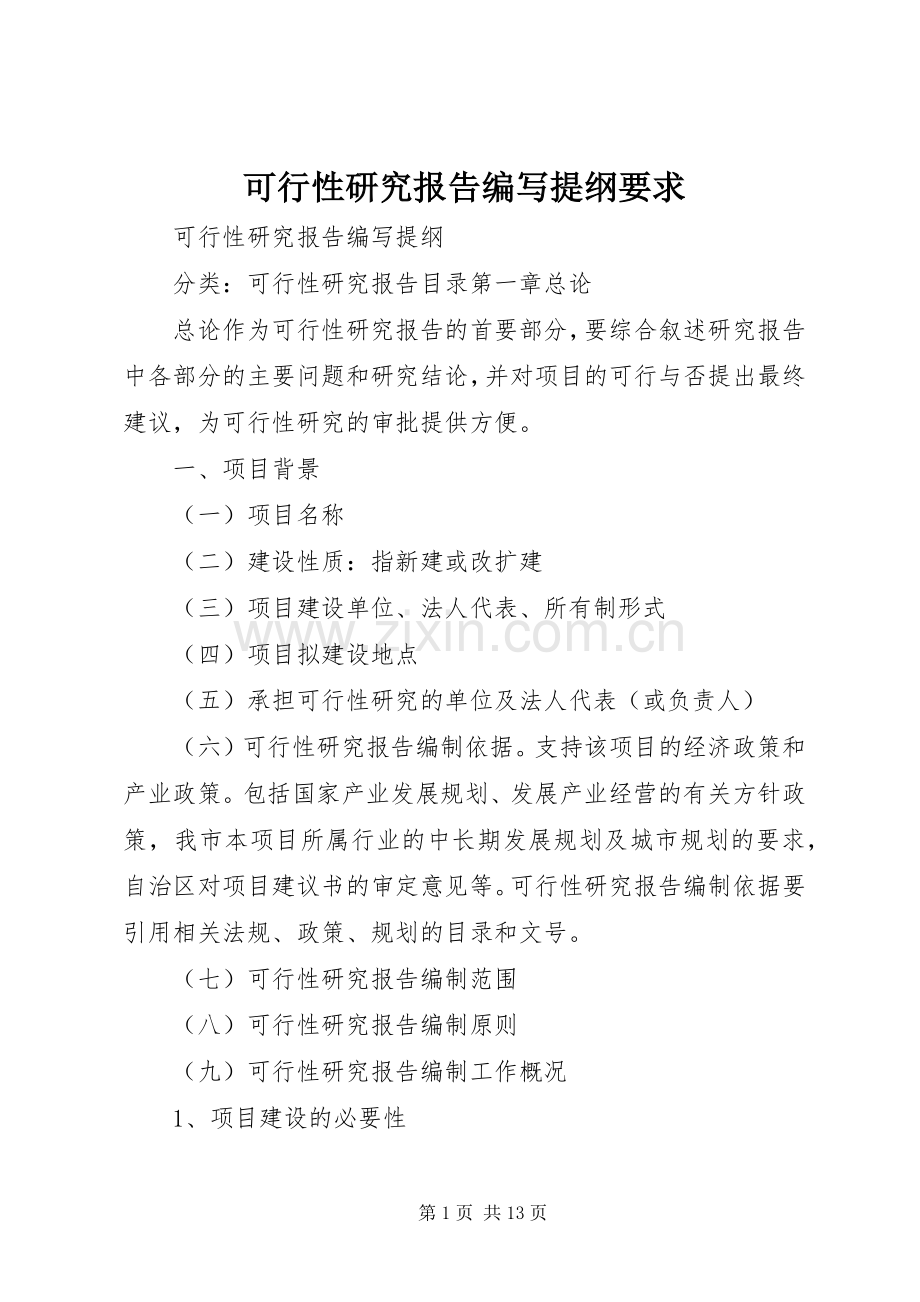可行性研究报告编写提纲要求.docx_第1页