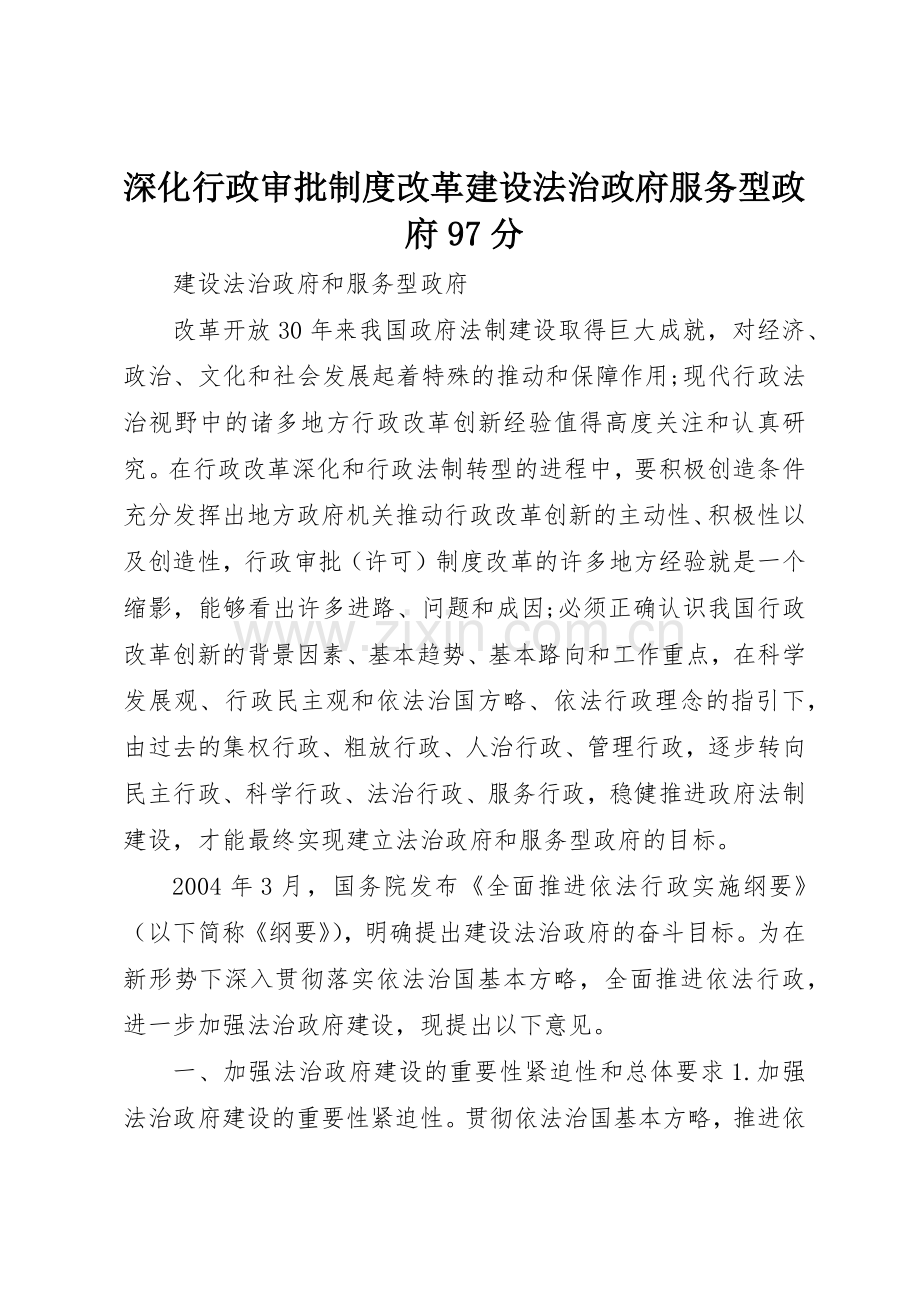 深化行政审批规章制度改革建设法治政府服务型政府97分 .docx_第1页