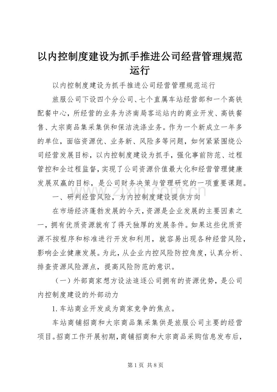 以内控规章制度建设为抓手推进公司经营管理规范运行.docx_第1页