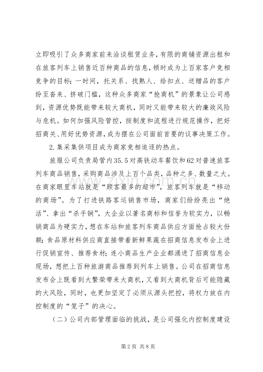 以内控规章制度建设为抓手推进公司经营管理规范运行.docx_第2页