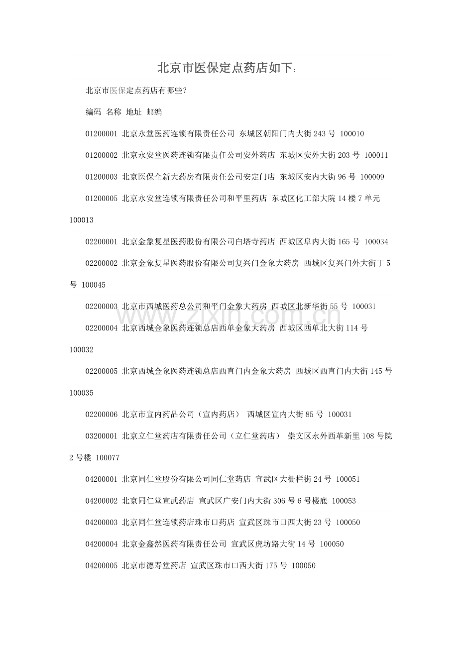 北京市定点医保药店地址.doc_第1页