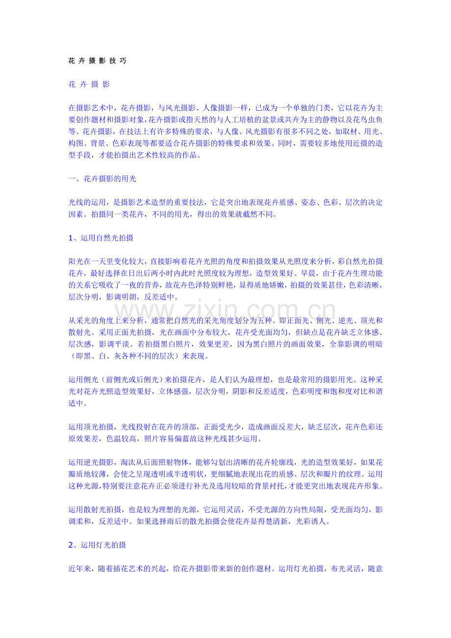 花卉摄影技巧.doc_第1页