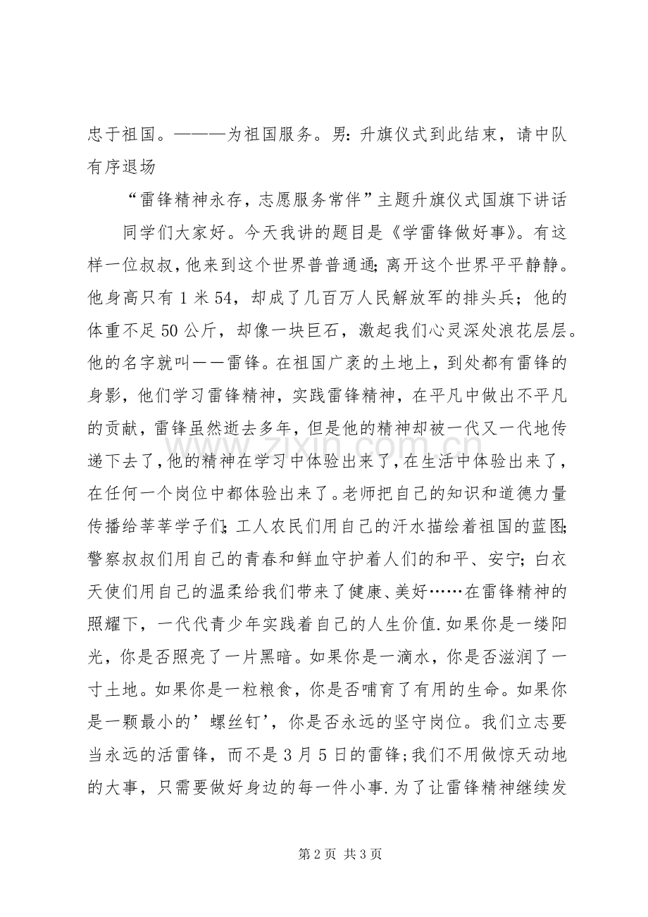 小学“雷锋精神永存志愿服务常伴”主题主持稿.docx_第2页