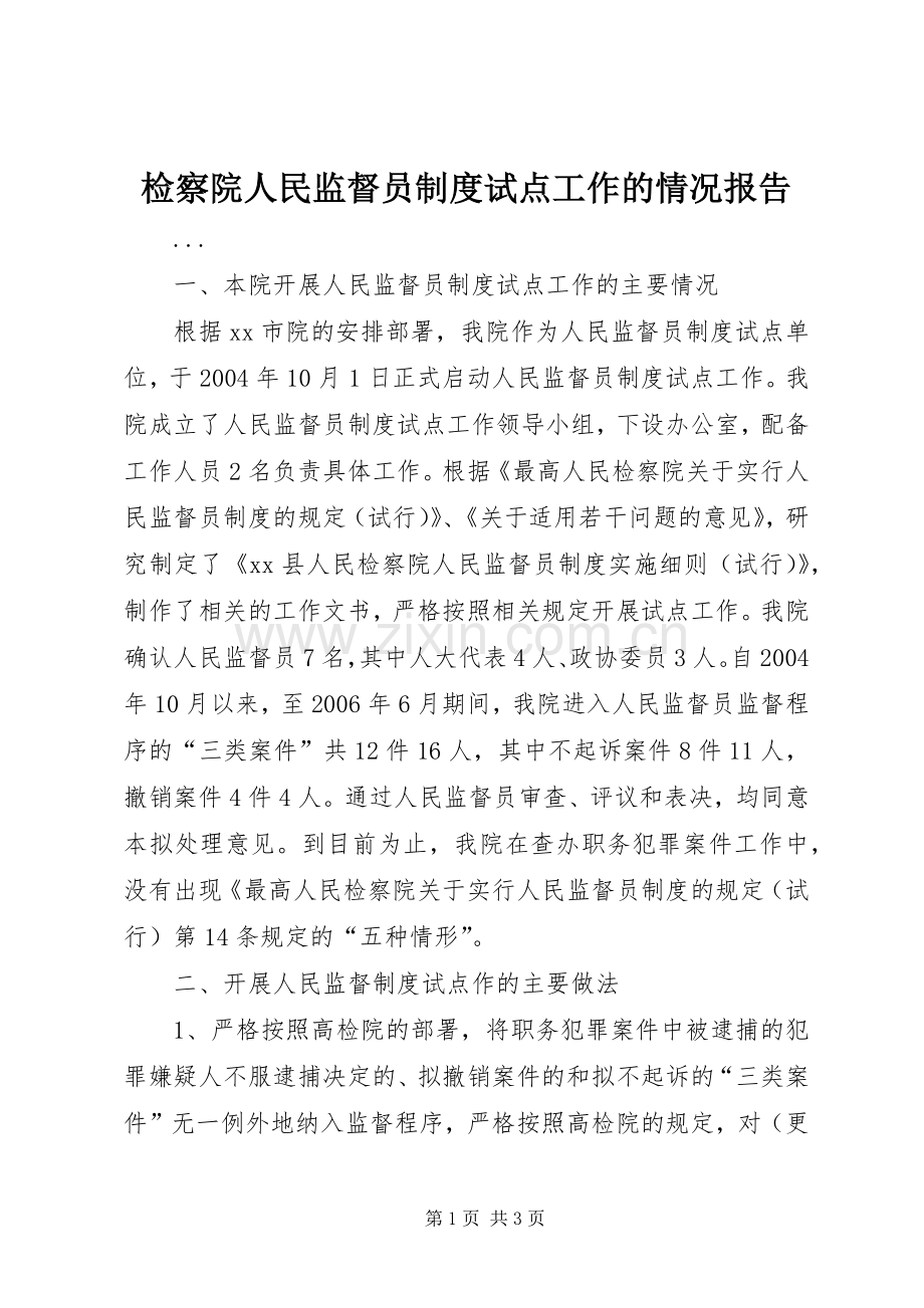 检察院人民监督员规章制度试点工作的情况报告 .docx_第1页