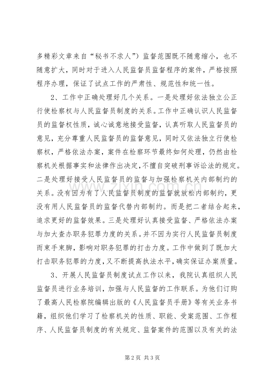 检察院人民监督员规章制度试点工作的情况报告 .docx_第2页