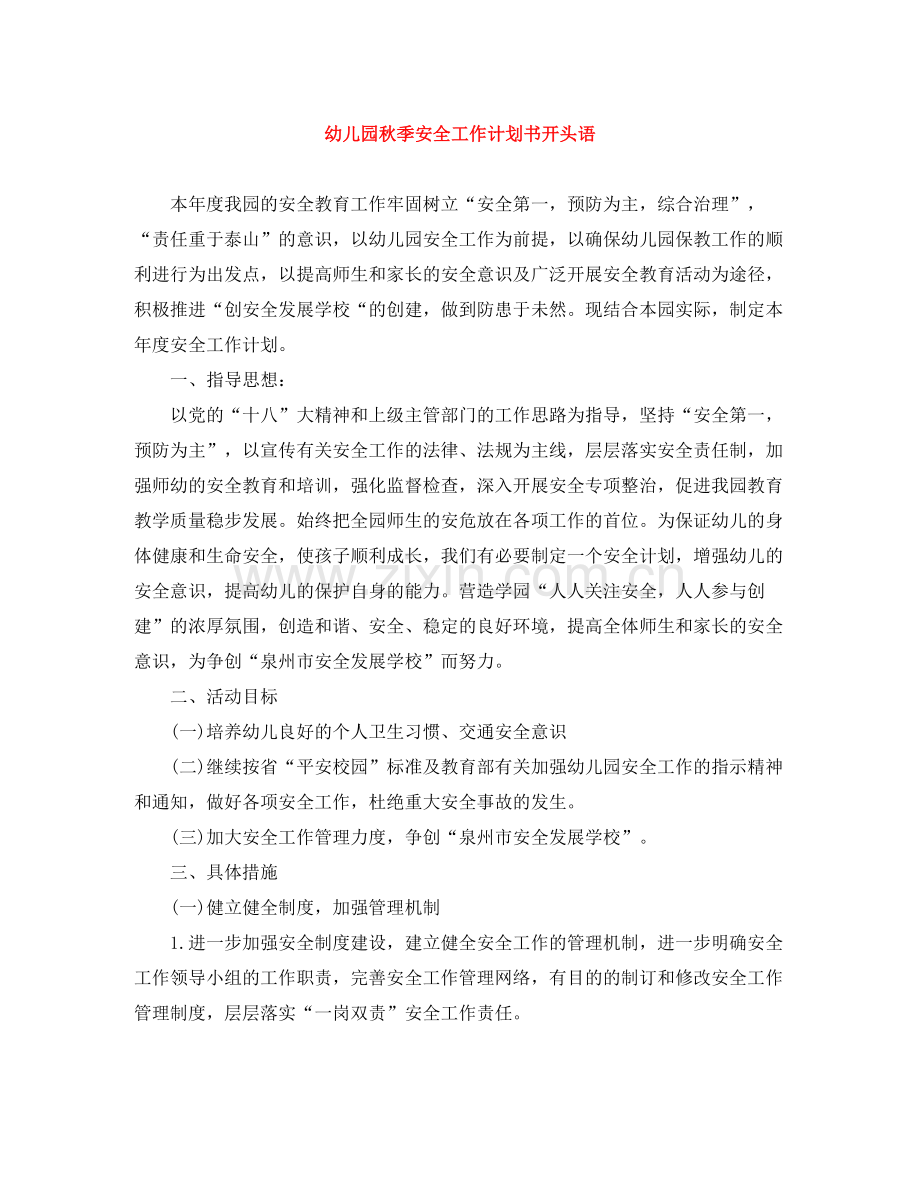 幼儿园秋季安全工作计划书开头语 .docx_第1页