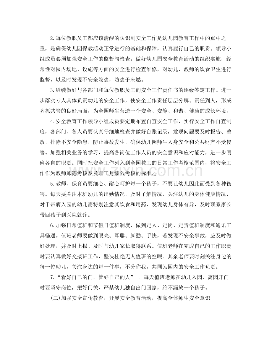 幼儿园秋季安全工作计划书开头语 .docx_第2页
