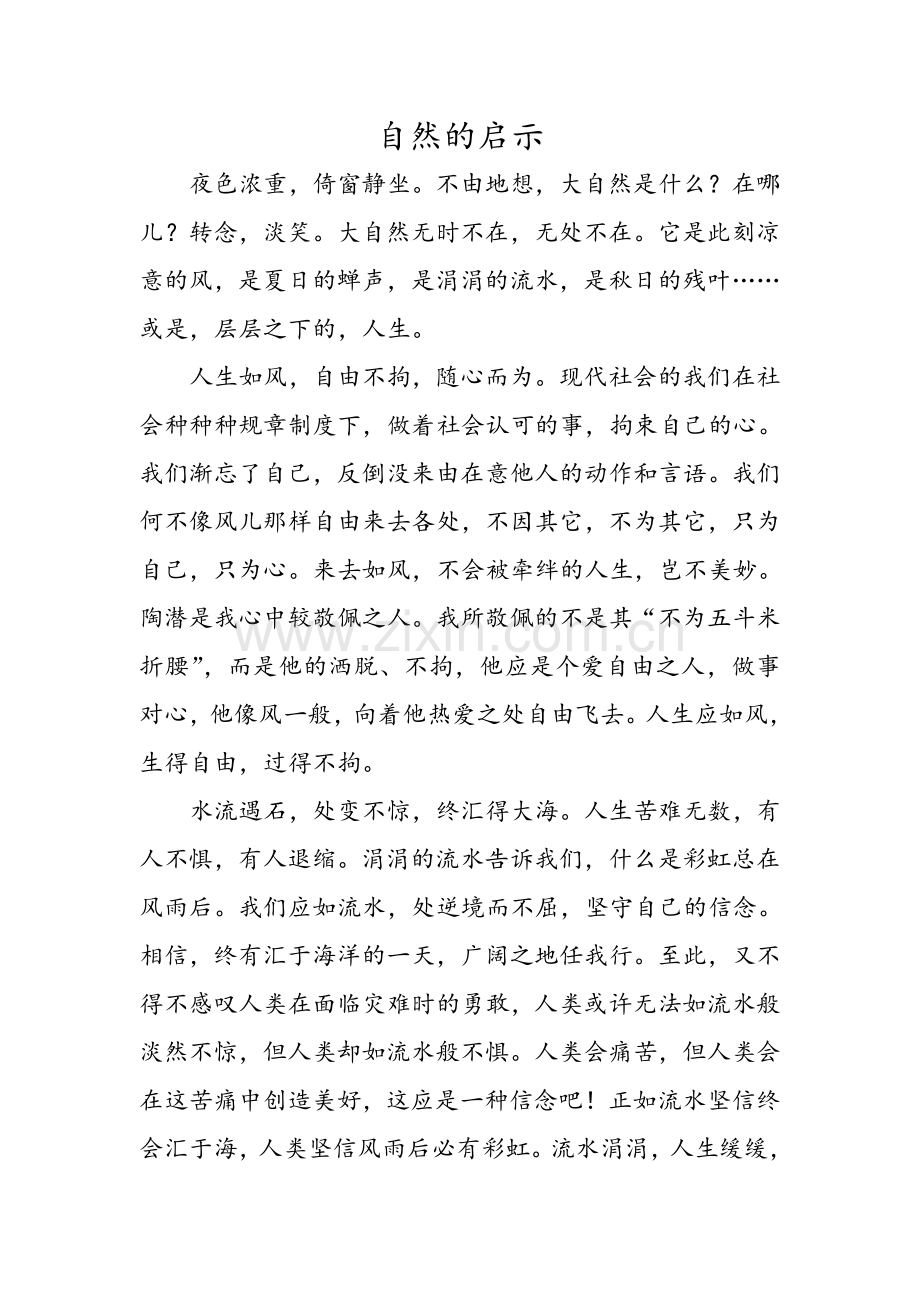 自然的启示.doc_第1页