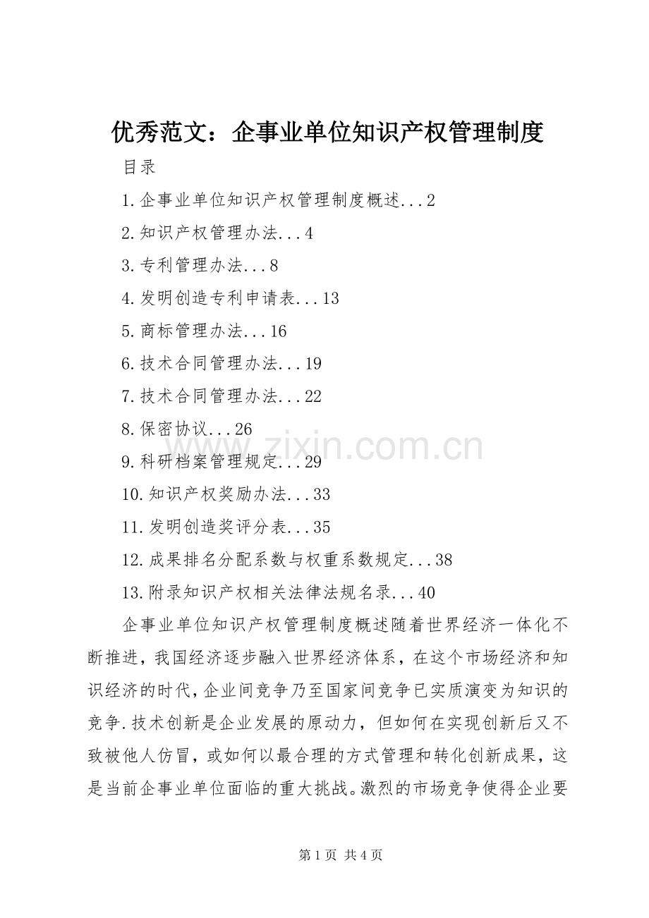 优秀范文：企事业单位知识产权管理规章制度.docx_第1页