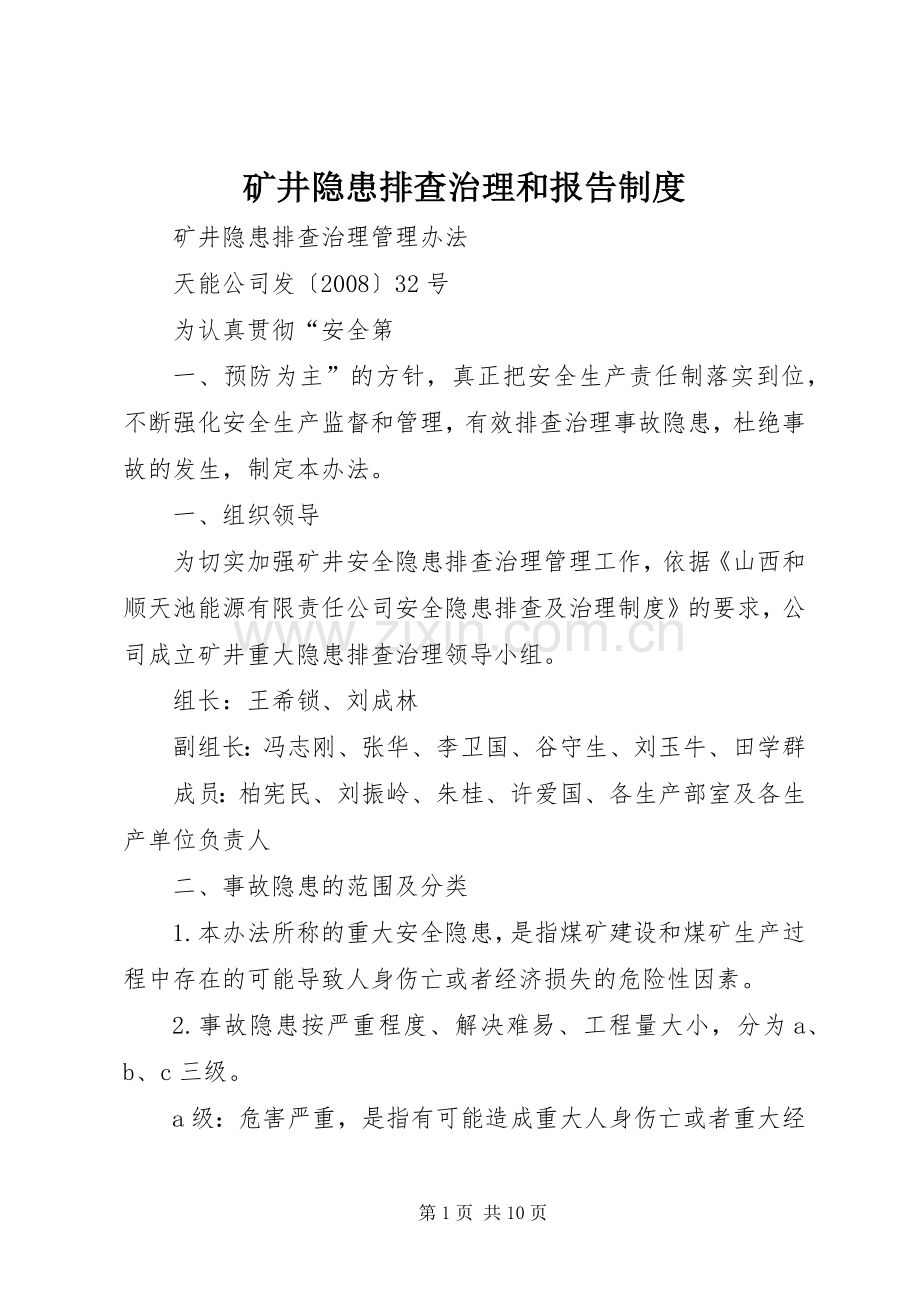 矿井隐患排查治理和报告管理规章制度.docx_第1页