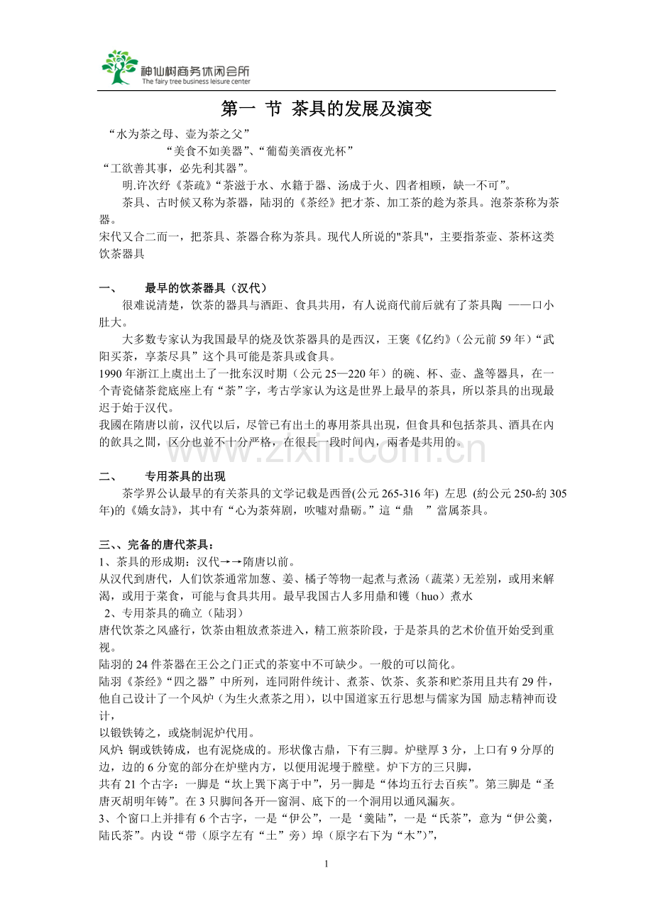 茶具的发展及演变.doc_第1页