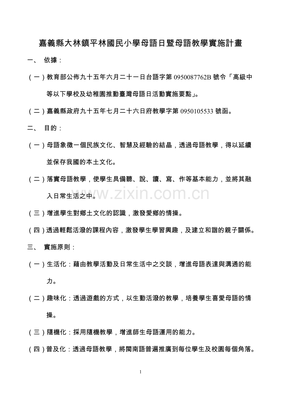 嘉义县大林镇平林国民小学母语日暨母语教学实施计画.doc_第1页