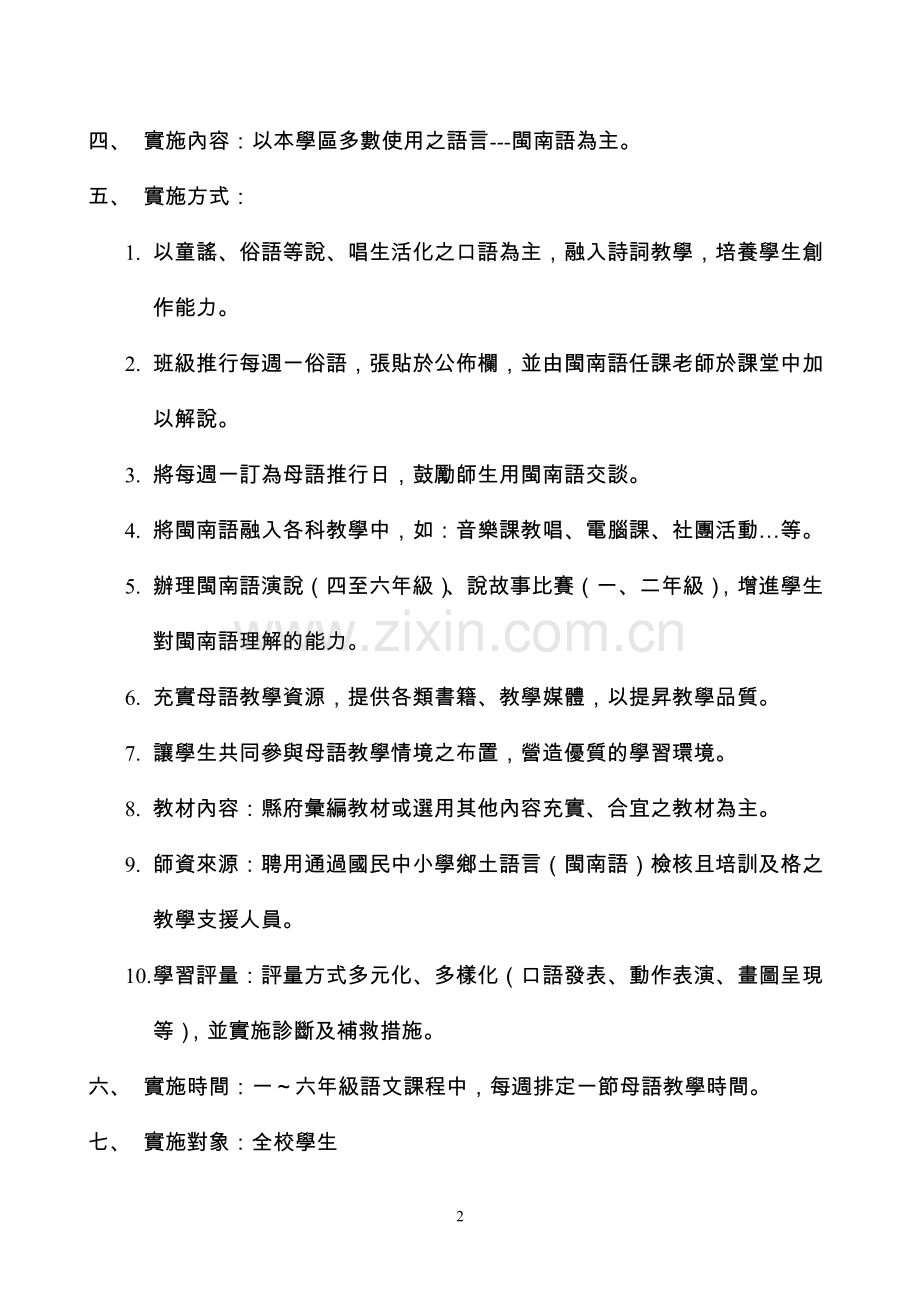 嘉义县大林镇平林国民小学母语日暨母语教学实施计画.doc_第2页
