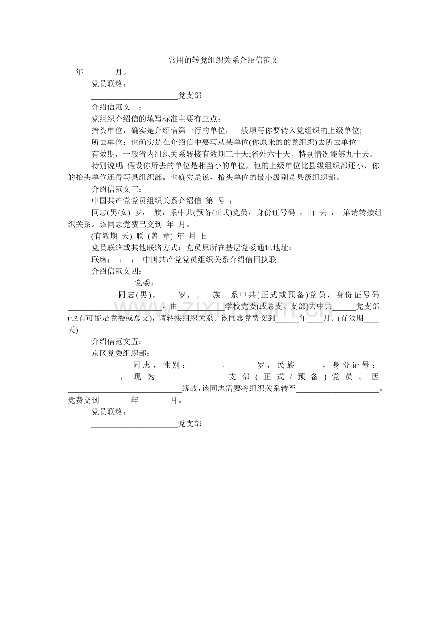 常用的转党组织关系介绍信范文.doc_第1页