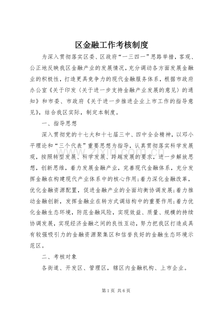区金融工作考核规章制度.docx_第1页