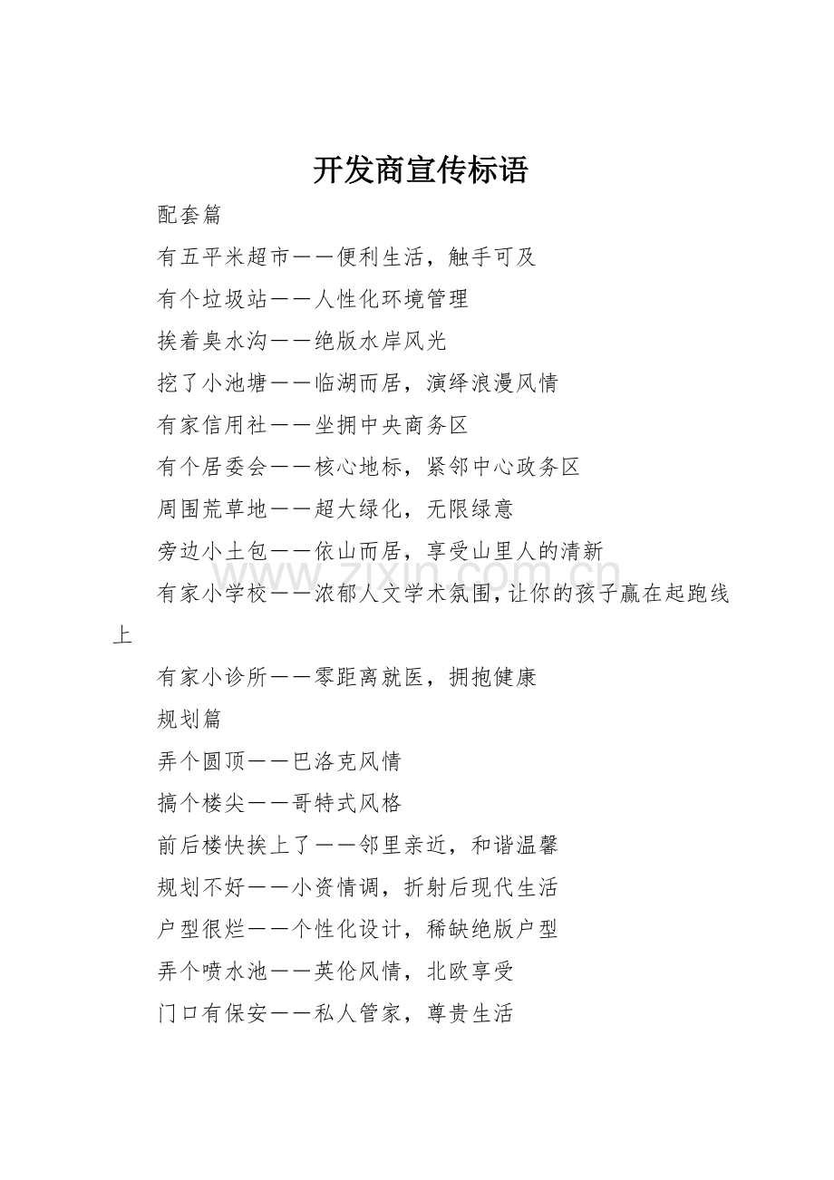 开发商宣传标语集锦.docx_第1页