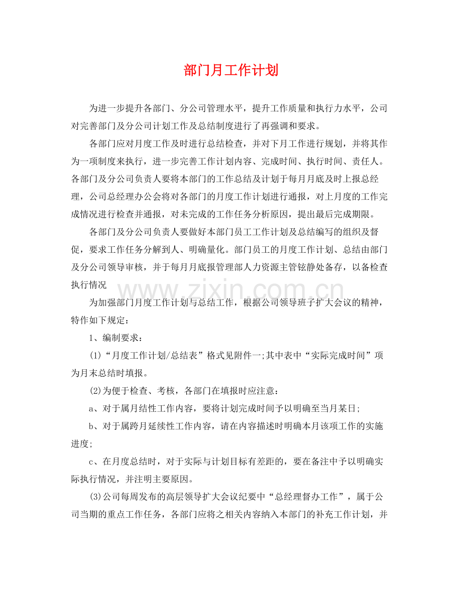 部门月工作计划 .docx_第1页