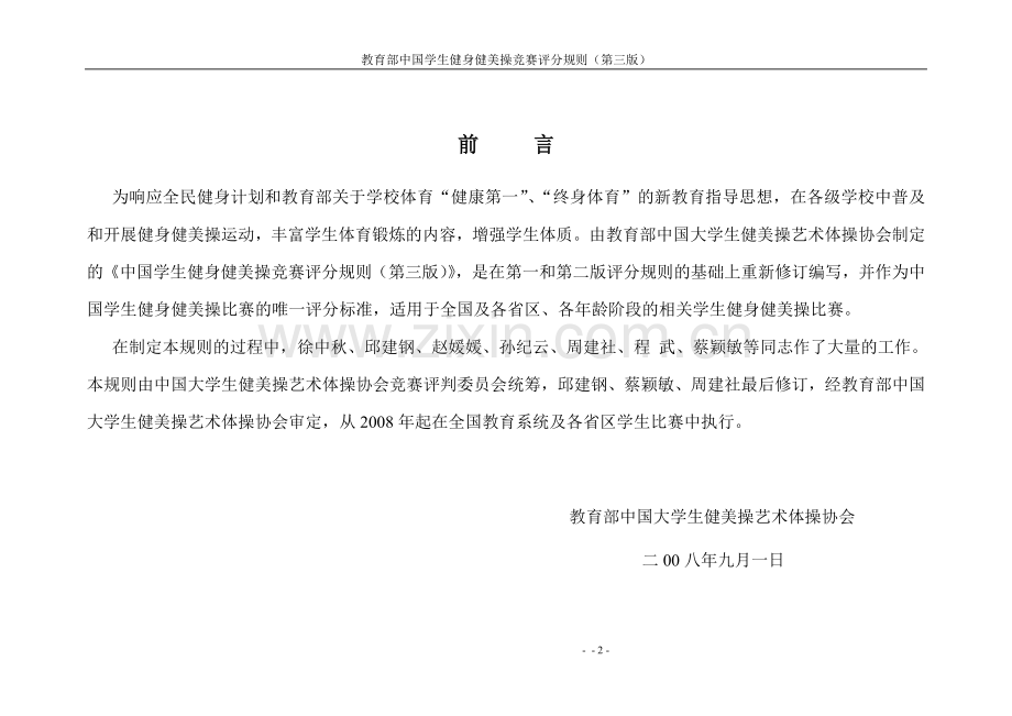 中国学生健身健美操竞赛评分规则.doc_第2页