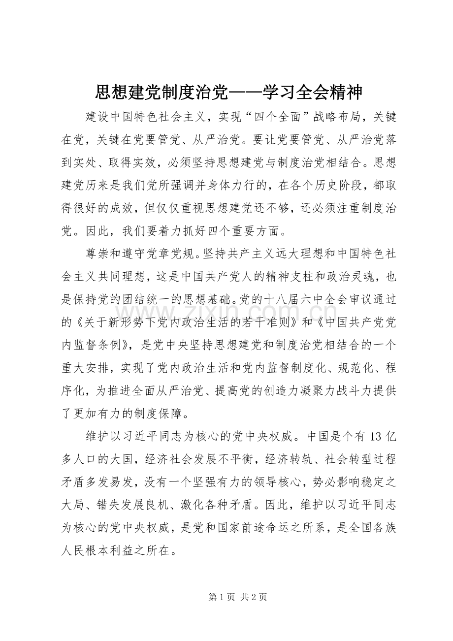 思想建党规章制度治党——学习全会精神.docx_第1页