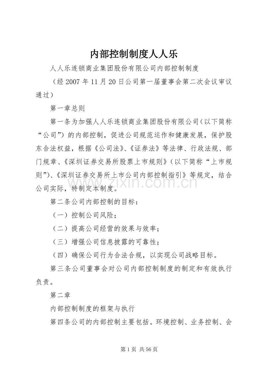 内部控制规章制度人人乐.docx_第1页