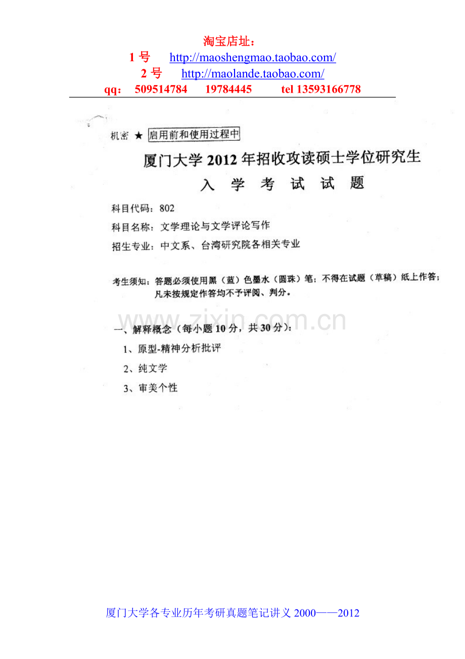 厦门大学戏剧与影视学考研真题笔记资料.doc_第1页